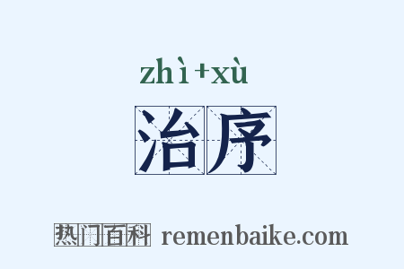 治序是什么意思的图片